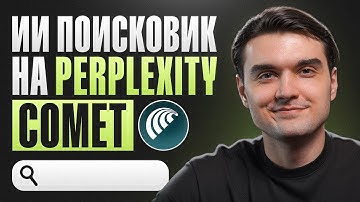 Лучший ИИ-браузер - Comet | Chrome - всё?