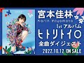 宮本佳林 1stアルバム「ヒトリトイロ」全曲ダイジェスト