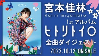 宮本佳林 1stアルバム「ヒトリトイロ」全曲ダイジェスト