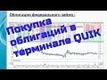 Инвестиции. Покупка облигаций в терминале QUIK.