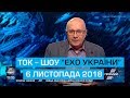 Ток-шоу "Ехо України" Матвія Ганапольського від 6 листопада 2018 року