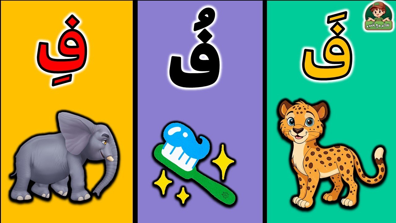 تعليم حرف الفاء للأطفال 2025 ⭐ | فَ فِ فُ | نطق حرف الفاء بسهولة ووضوح ...