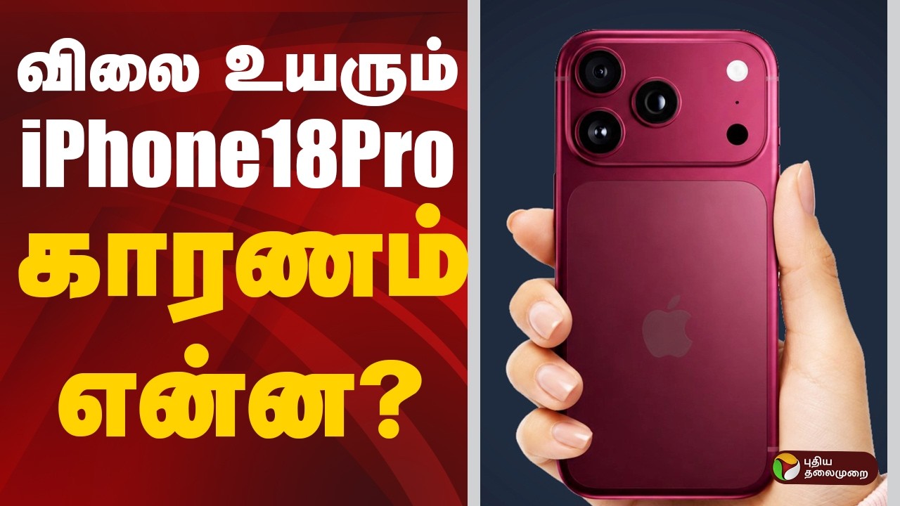 விலை உயரும் iPhone18 ப்ரோ; காரணம் என்ன?