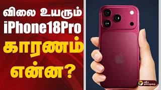 விலை உயரும் iPhone18 ப்ரோ; காரணம் என்ன?