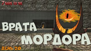7 Days to Die (14 alpha) ► Врата Мордора 7 Days to Die (14 alpha) ► Врата Мордора