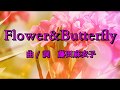 【♪カラオケ】Flowers&amp;Butterfly(short ver.)|藤田麻衣子