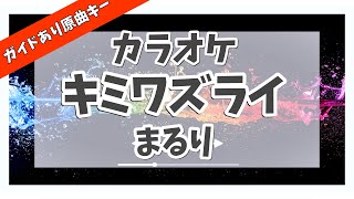 カラオケ ガイドあり『 キミワズライ / まるり 』原曲キー