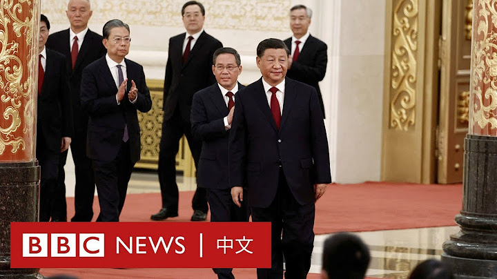 中共新一届政治局常委揭晓 李强、蔡奇、丁薛祥、李希“入常”（直播回放）－ BBC News 中文 - 天天要闻