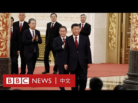 直播回放：中共新一屆政治局常委揭曉 李強、蔡奇、丁薛祥、李希「入常」－ BBC News 中文