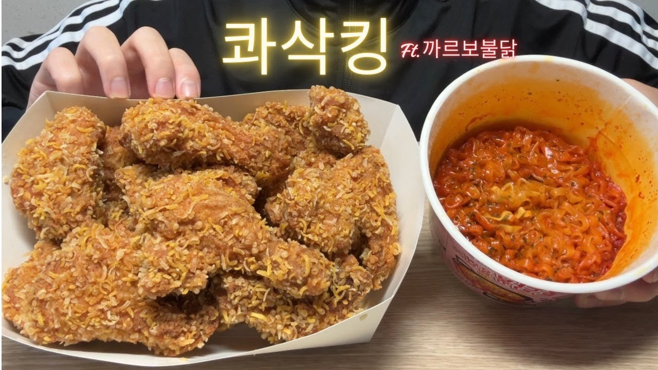 🍗 BHC 콰삭킹 치킨먹방 🍗 (Ft. 까르보불닭) Fried Chicken & Carbonara Buldak Noodles Mukbang Asmr