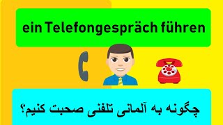 مکالمه تلفنی به آلمانی / ein Telefongespräch führen , Deutsch lernen