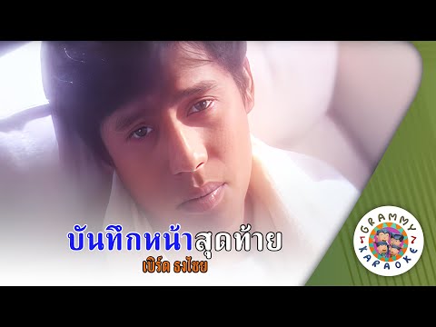 คาราโอเกะ บันทึกหน้าสุดท้าย (Bun-Teuk-Nah-Soot-Tai) - เบิร์ด ธงไชย [ Original Karaoke ]