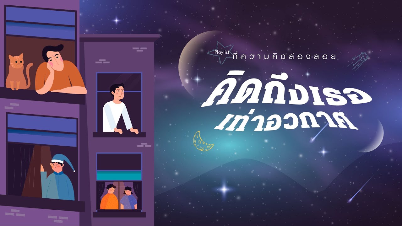 Playlist ที่ความคิดล่องลอย คิดถึงเธอเท่าอวกาศ [Longplay]