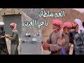 قصة العم سلطان راعي العزيزه ساكن ف الجبل وحيد