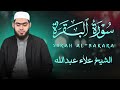 سورة البقرة بصوت جميل وهادئ الشيخ علاء عبدالله 