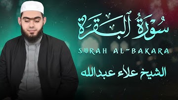 سورة البقرة بصوت جميل وهادئ ❤ | الشيخ علاء عبدالله