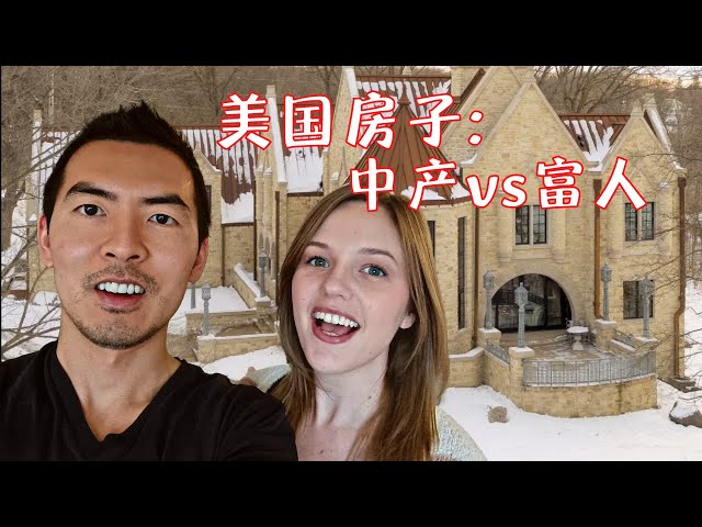 中美夫妇买房,可房地产疯涨。300平的别墅要多少钱？实拍美国中产，富豪的房子🏘️ House Hunting in the US is Insane Right Now