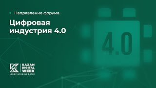 Подготовка кадров для цифровой трансформации промышленных предприятий