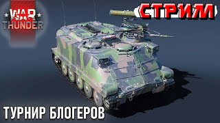 видео: Турнир блогеров War Thunder. Freemanproject, LeVGoN и Asriel. ФРАГИ на Pbv 302 (Bill) картинка: Турнир блогеров War Thunder. Freemanproject, LeVGoN и Asriel. ФРАГИ на Pbv 302 (Bill)