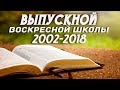 20 мая 2018 / Выпуск воскресной школы 2002 - 2018 / Церковь Спасение