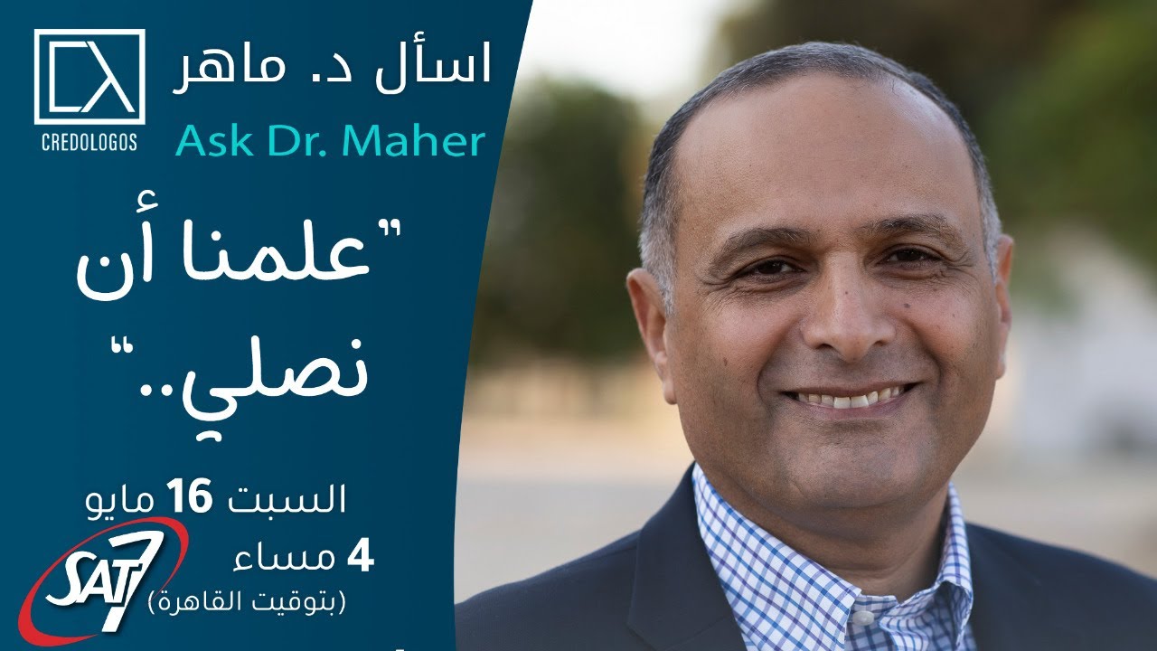 علمنا أن نصلي (1) - د. ماهر صموئيل - اسأل د. ماهر - 16 مايو 2020