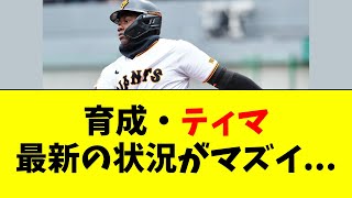 [Giants] Here's the latest status of Tima, the star of development...
