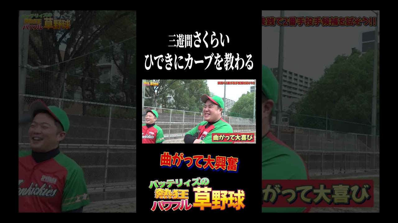 三遊間さくらい、タイムキーパーひできにカーブを教わり大興奮 #バッテリィズ #野球