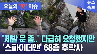 충격] 유명 인플루언서, 68층에서 추락사