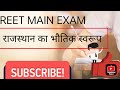 राजस्थान की भौतिक प्रदेशों की विशेषता । राजस्थान का भूगोल।#rajasthan #reet #main#exam