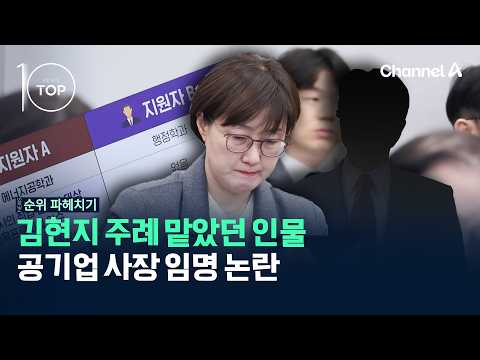 Controversy Over Appointment of Public Enterprise CEO Who Had Kim Hyun-ji Officiate His Wedding /...