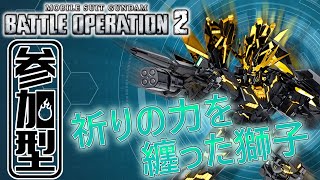 [バトオペ2]　今年最後の新機体！　[PS版]