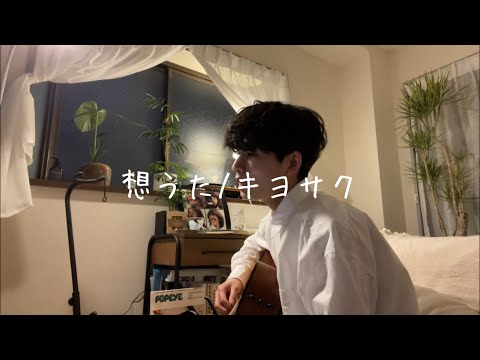 想うた〜愛する人を想う〜/キヨサク　弾き語りcover