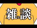 【雑談】寝る前に雑な談