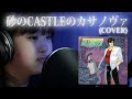 砂のCASTLEのカサノヴァ シティーハンター(カバー)CITY HUNTER / Seina &amp; Ikuya