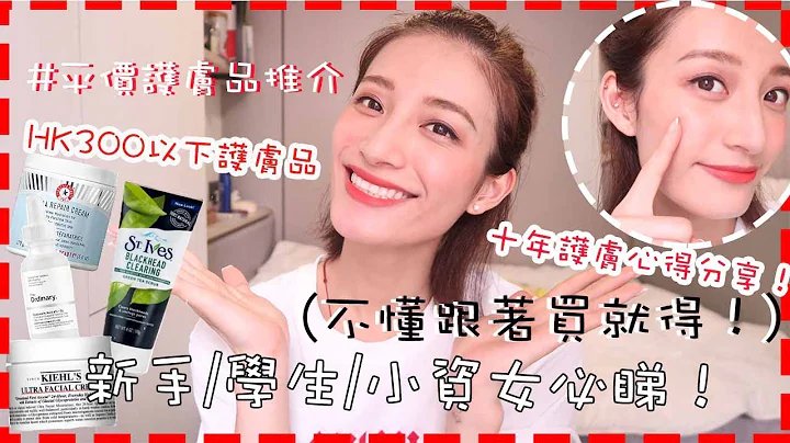 新手/學生/小資女18+必睇💓HK$300內💰平價護膚品推介💓不懂護膚跟住買就得！！📣 - 天天要聞