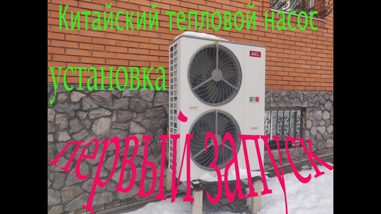 Тепловой насос Китайский установка и запуск . обзор от владельца воздух-вода