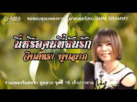 นี่หรือคนที่ฉันรัก / จินตหรา พูนลาภ  ชุดที่ 16