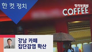 [복국장의 한 컷 정치] 강남 커피점 집단감염 확산 / JTBC 정치부회의