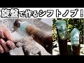 木工旋盤でウッドレジンのシフトノブ作ってみた！