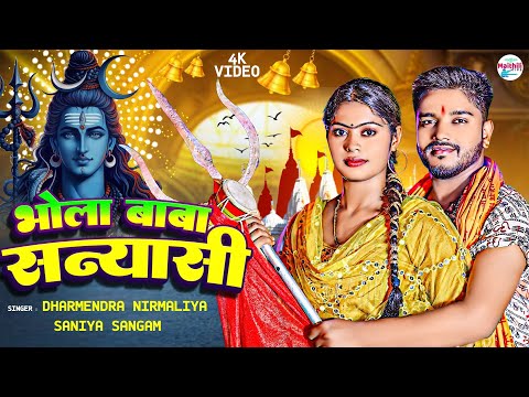 Video | भोला बाबा सन्यासी | Dharmendra Nirmaliya | Bhola Baba Sanyasi | Saniya Sangam | Bol Bam Song