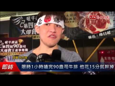 限時1小時嗑完90盎司牛排 他只花15分就幹掉 - 限時1小時嗑完90盎司牛排 他只花15分就幹掉