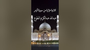 تلاوة مؤثرة من سورة الزمر للقارئ عبدالله عبدالكريم المطوع
