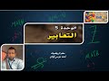 التعابير الجبرية | رياضيات الصف السابع - الوحدة الخامسة مراجعة الوحدة