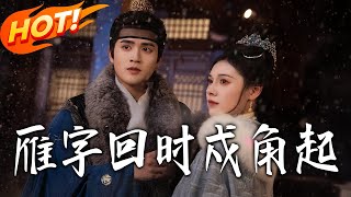 《雁字回時戍角起》第1~49集【高清完结合集】丨#盛世短剧 #短剧 #古装#逆袭 #搞笑 #系统 #修仙 #爱情 #甜宠 #drama #穿越 #重生 #短劇 #玄幻