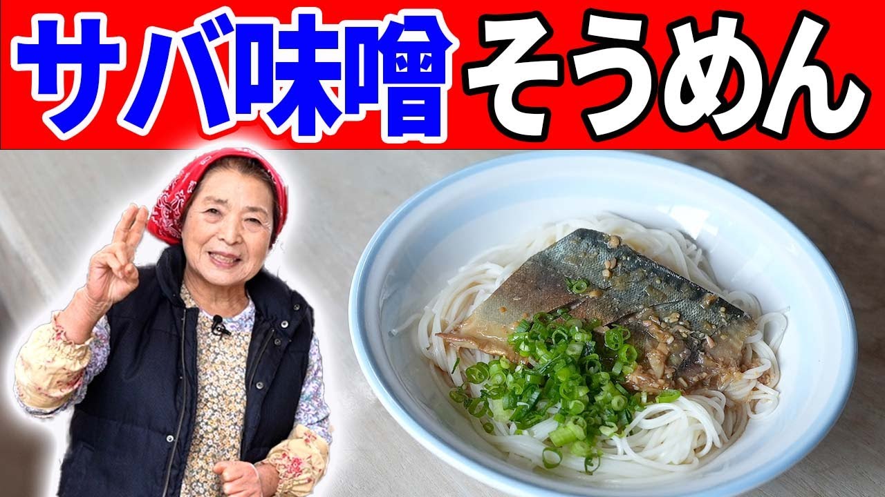 【滋賀県】焼き鯖そうめんの作り方｜日本の郷土料理 #2