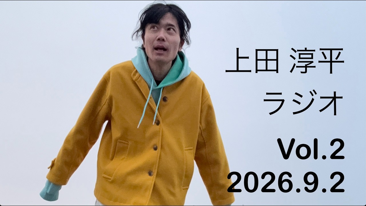 上田淳平ラジオ Vol.2 2026.9.2 - YouTube