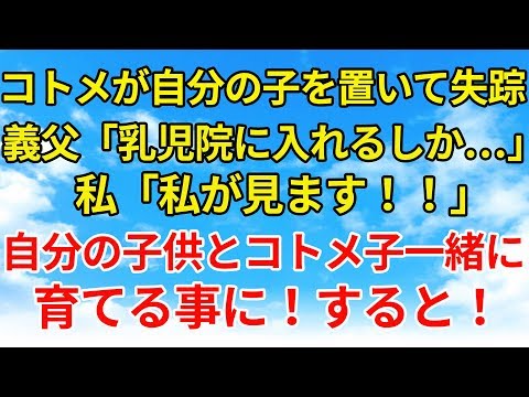 スカッとする話【復讐・因果応報】コトメが子供を育児放棄！義父が乳児園に入れようとしたので私が育てることに。【スカッとオーバーフロー】