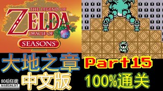 The Legend of Zelda: Oracle of Seasons(Chinese Version) 100% Full Walkthrough Part15