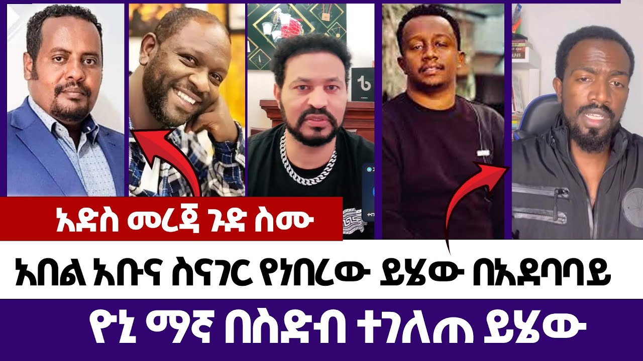 አበል አቡና ስናገር የነበረው ይሄው በአደባባይ ዮኒ ማኛ በስድብ ተገለጠ | Abel Abuna | faithline  | Endalk | Ermias abebe