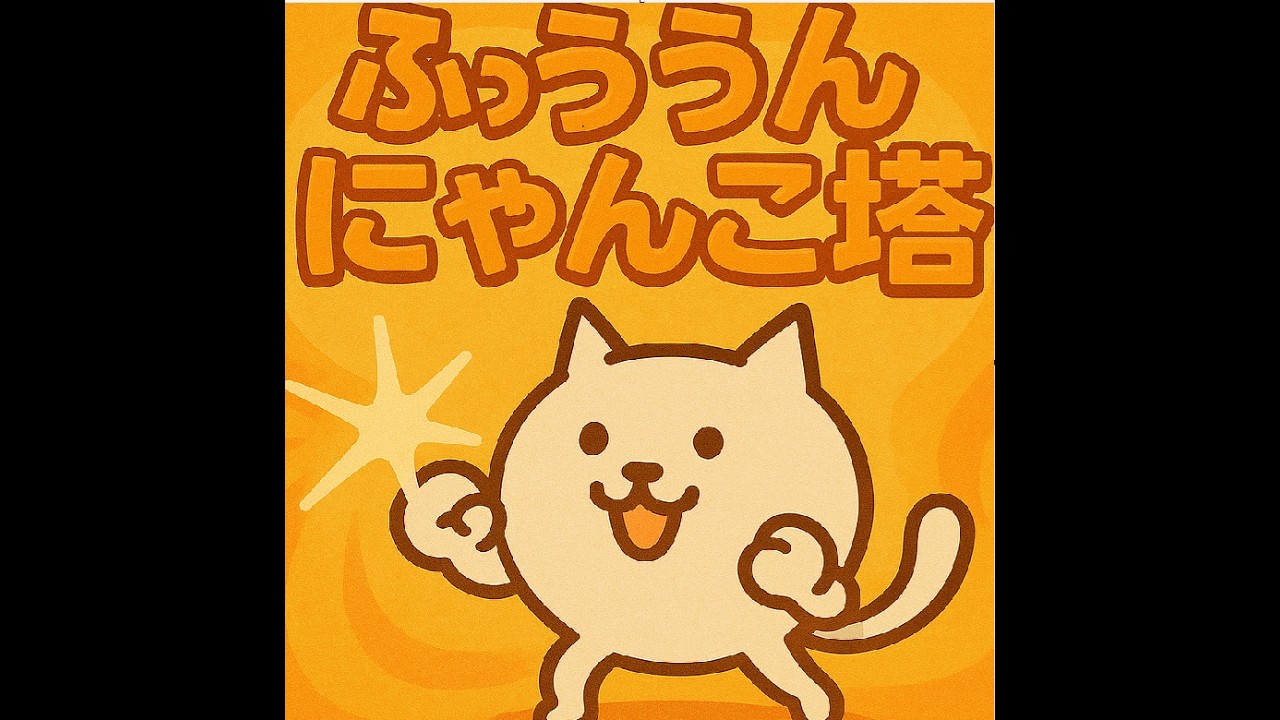 【にゃんこ大戦争】にゃんこ塔